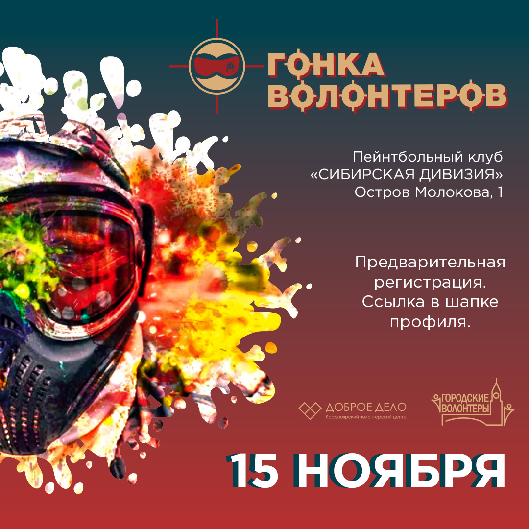 Гонка волонтеров