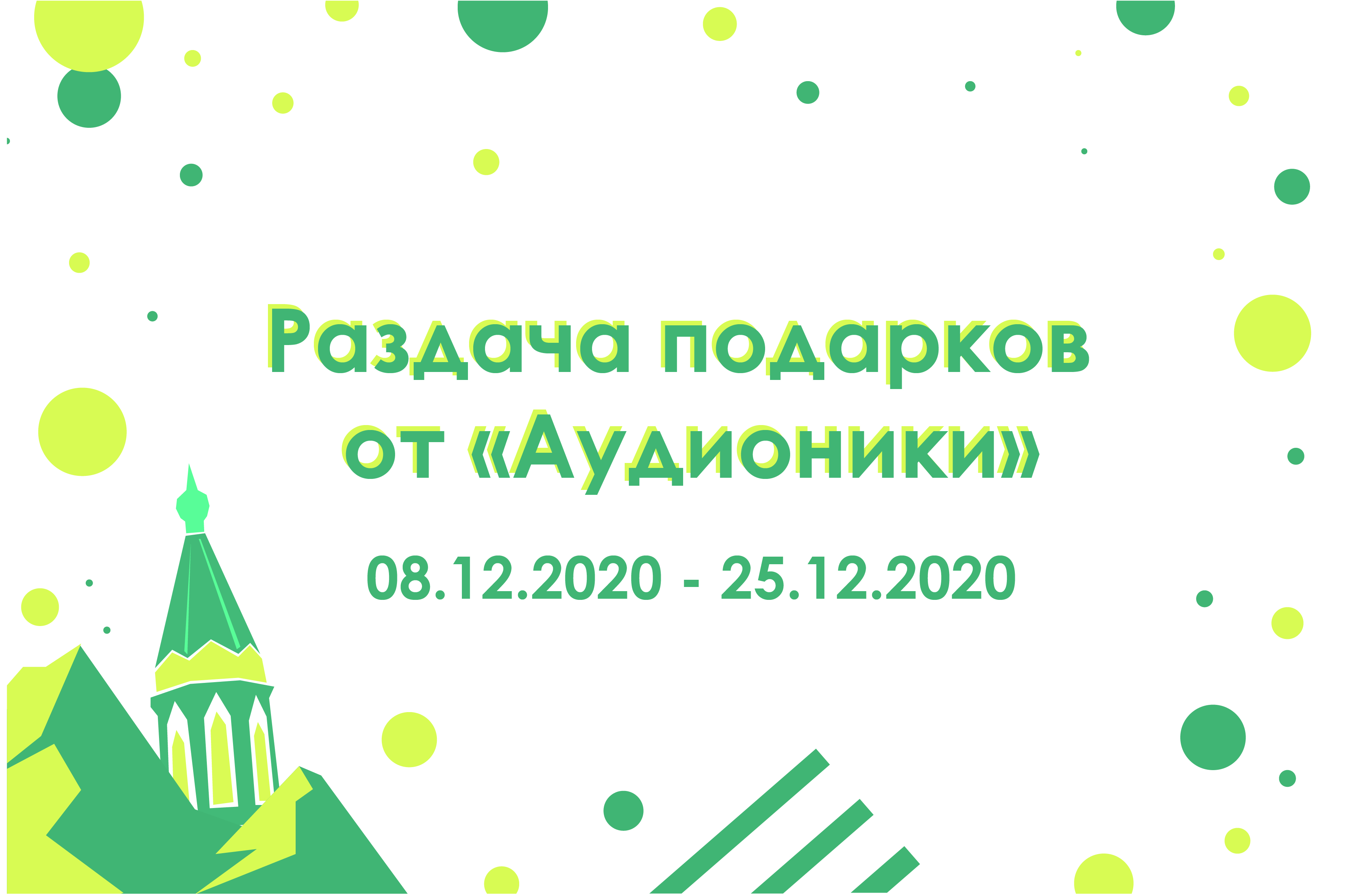 Раздача подарков от клиники "Аудионика"