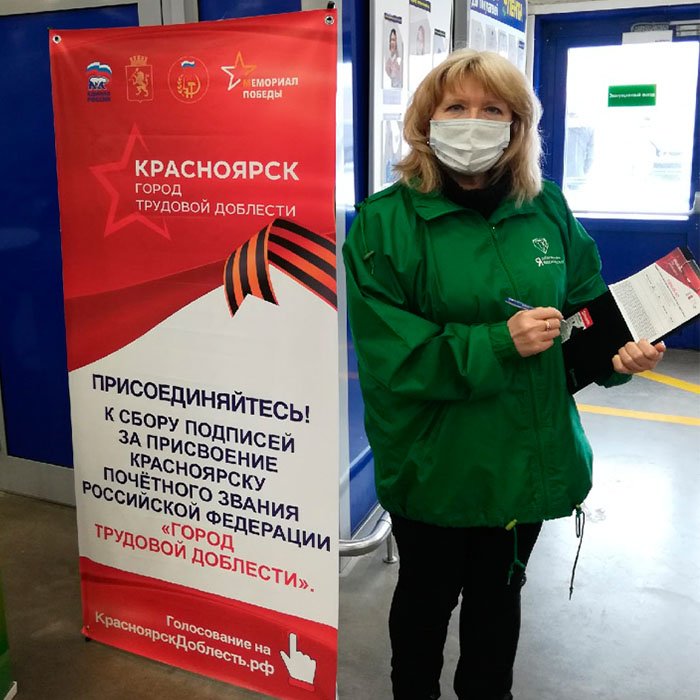 Красноярск - Город трудовой доблести