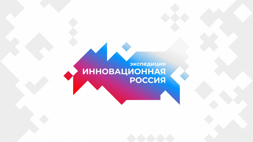 Экспедиция "Инновационная Россия"