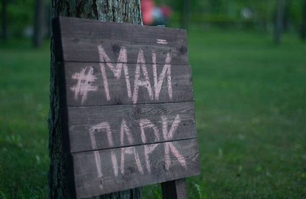 Открытие «МайПарка»