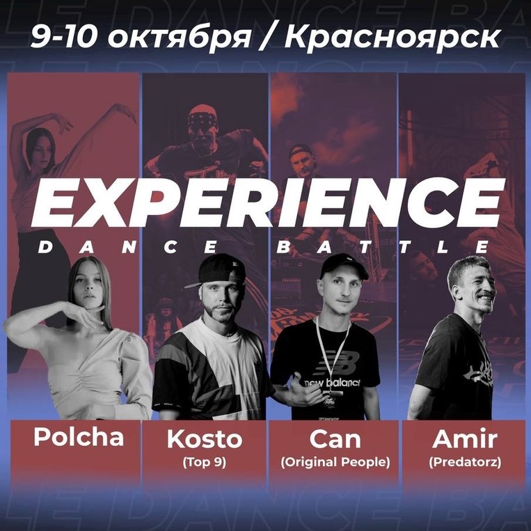 Танцевальный фестиваль "EXPERIENCE dance battle" от школы танцев Эволверс