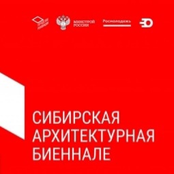 «Сибирская архитектурная биеннале»