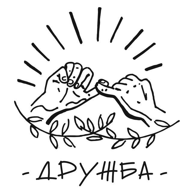 «Дружба»