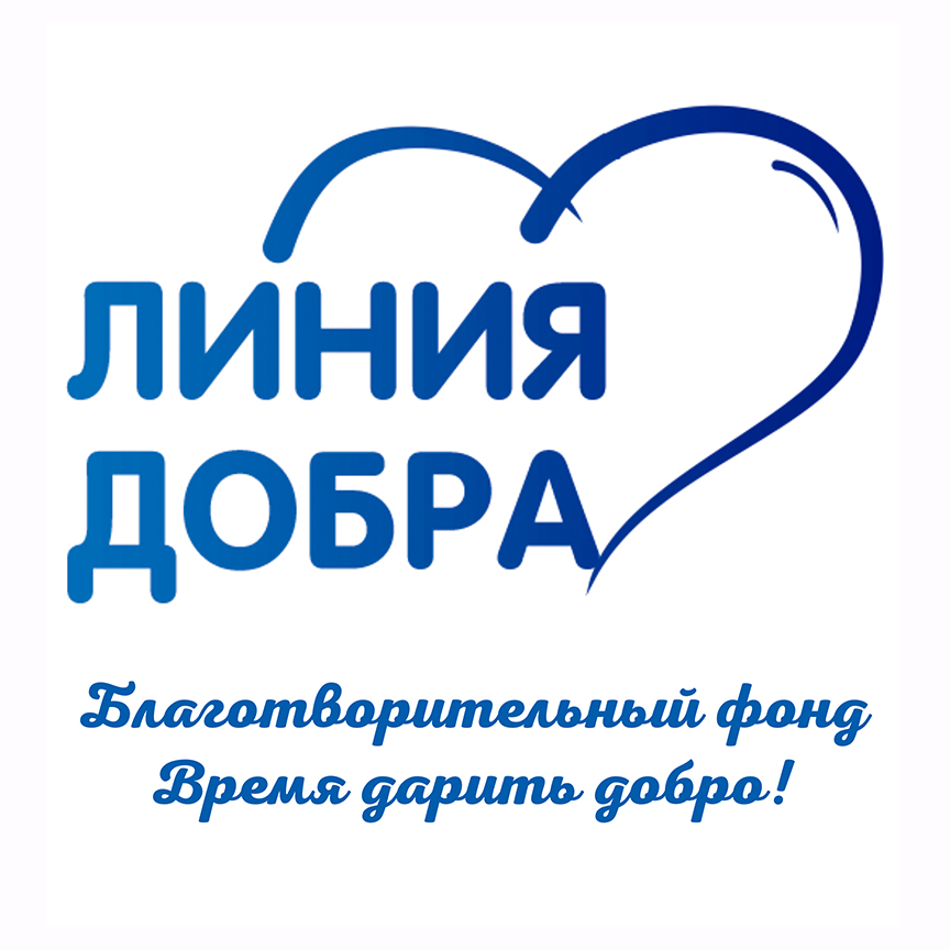 «Линия Добра»