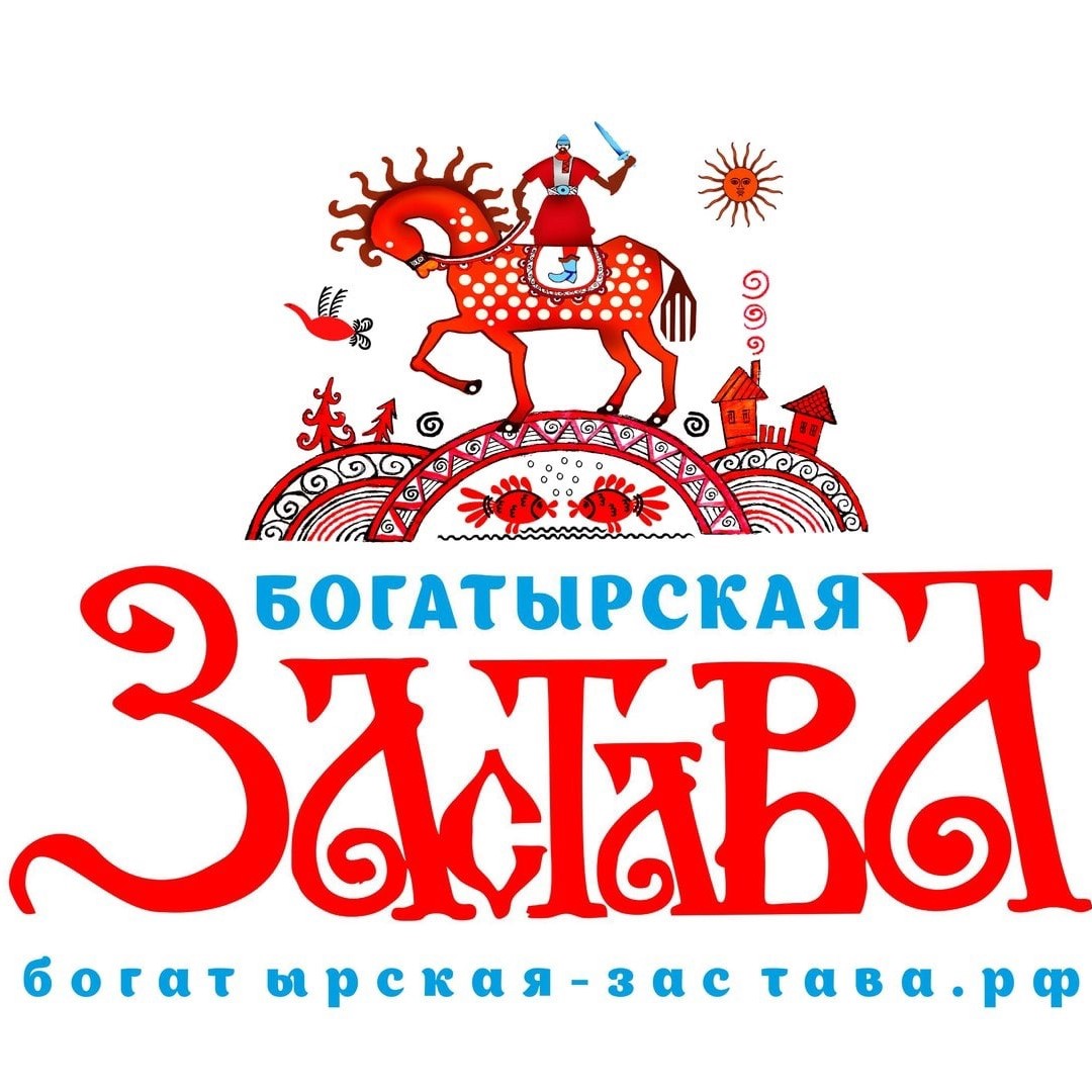 «Богатырская застава»