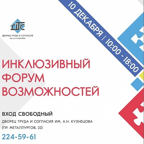 Инклюзивный форум возможностей
