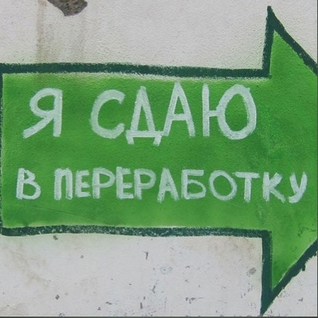 Мобильная акция «Я сдаю в переработку»