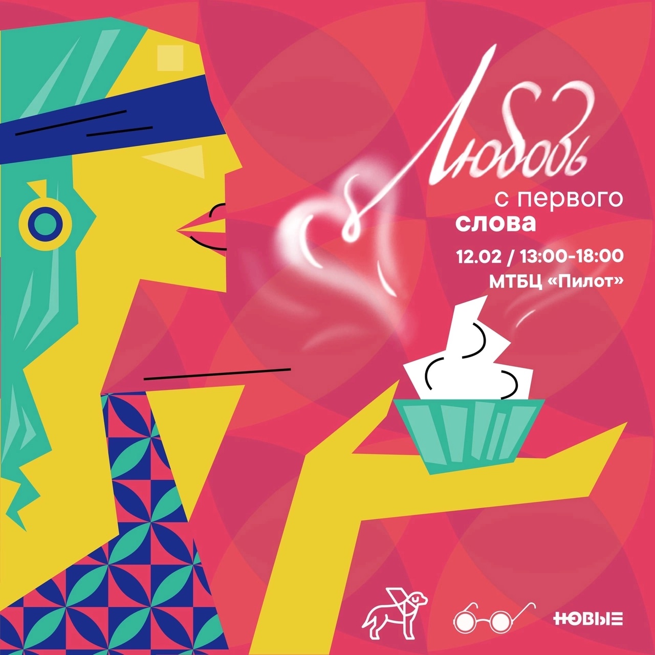 Экспресс-свидания «Любовь с первого слова»