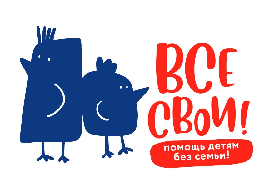 АНО «Центр социально-психологической поддержки «Все свои!»