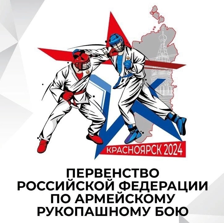 Первенство Российской Федерации по армейскому рукопашному бою