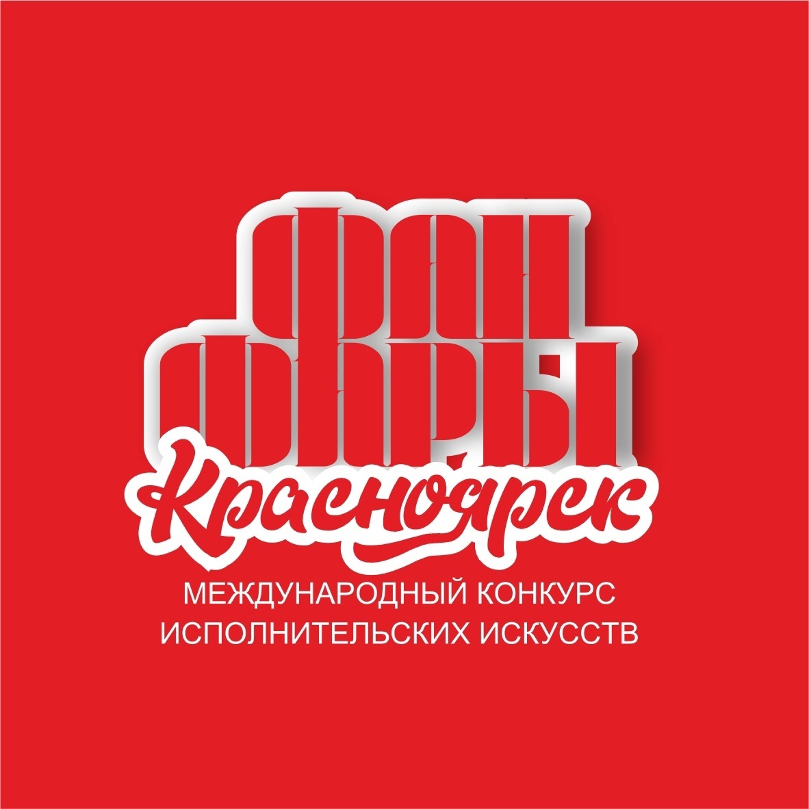Международный многожанровый конкурс «Фанфары»