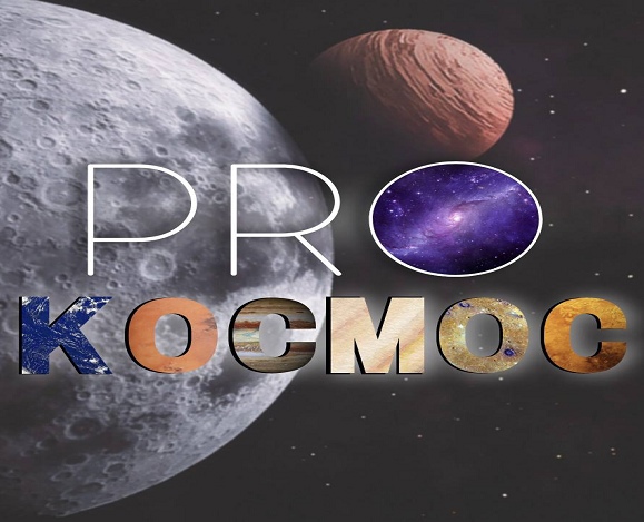 Открытый городской фестиваль «ProКосмос»