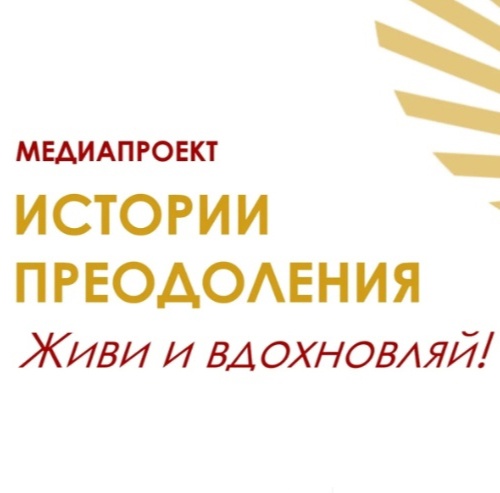 КиноФест «Истории преодоления. Живи и вдохновляй»