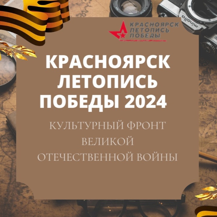 Городской военно-патриотический фестиваль «Красноярск. Летопись Победы. Культурный фронт Великой Отечественной войны»