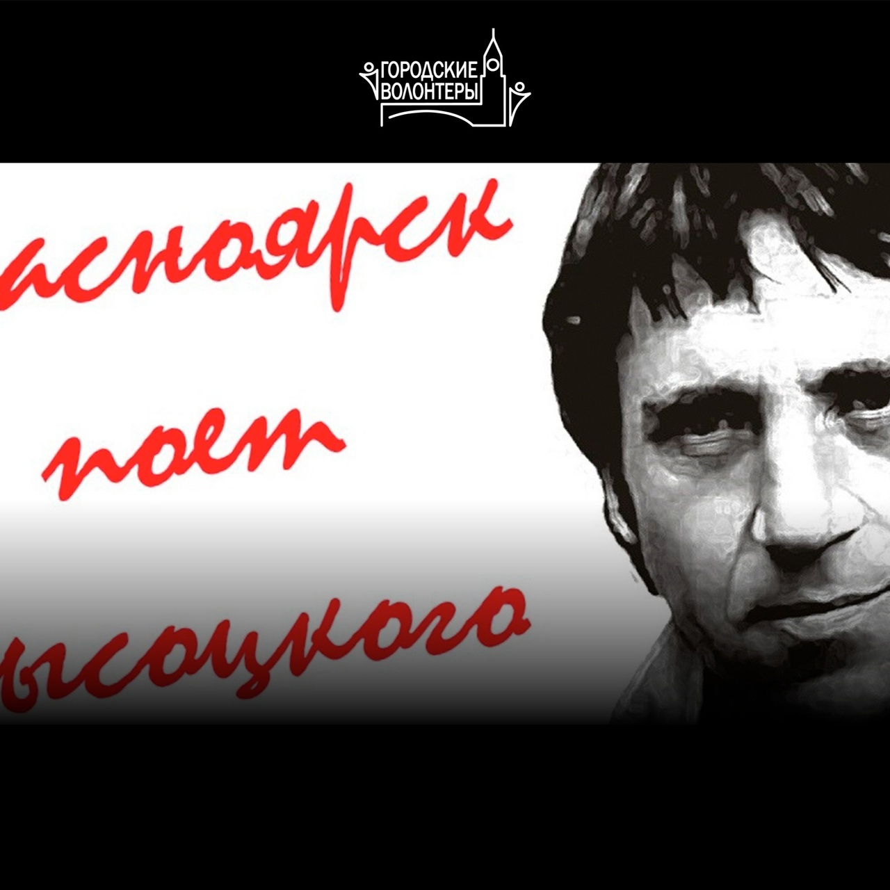  Концерт проекта «Красноярск поёт Высоцкого»