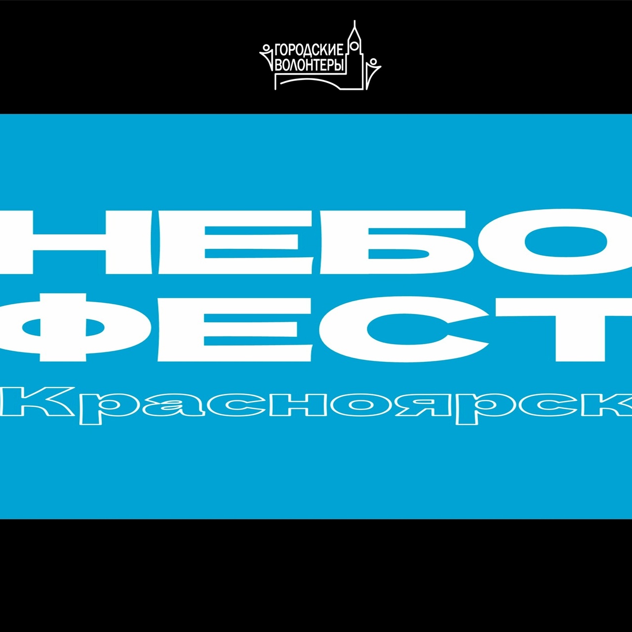  Небофест, площадка «Арт-квартал»