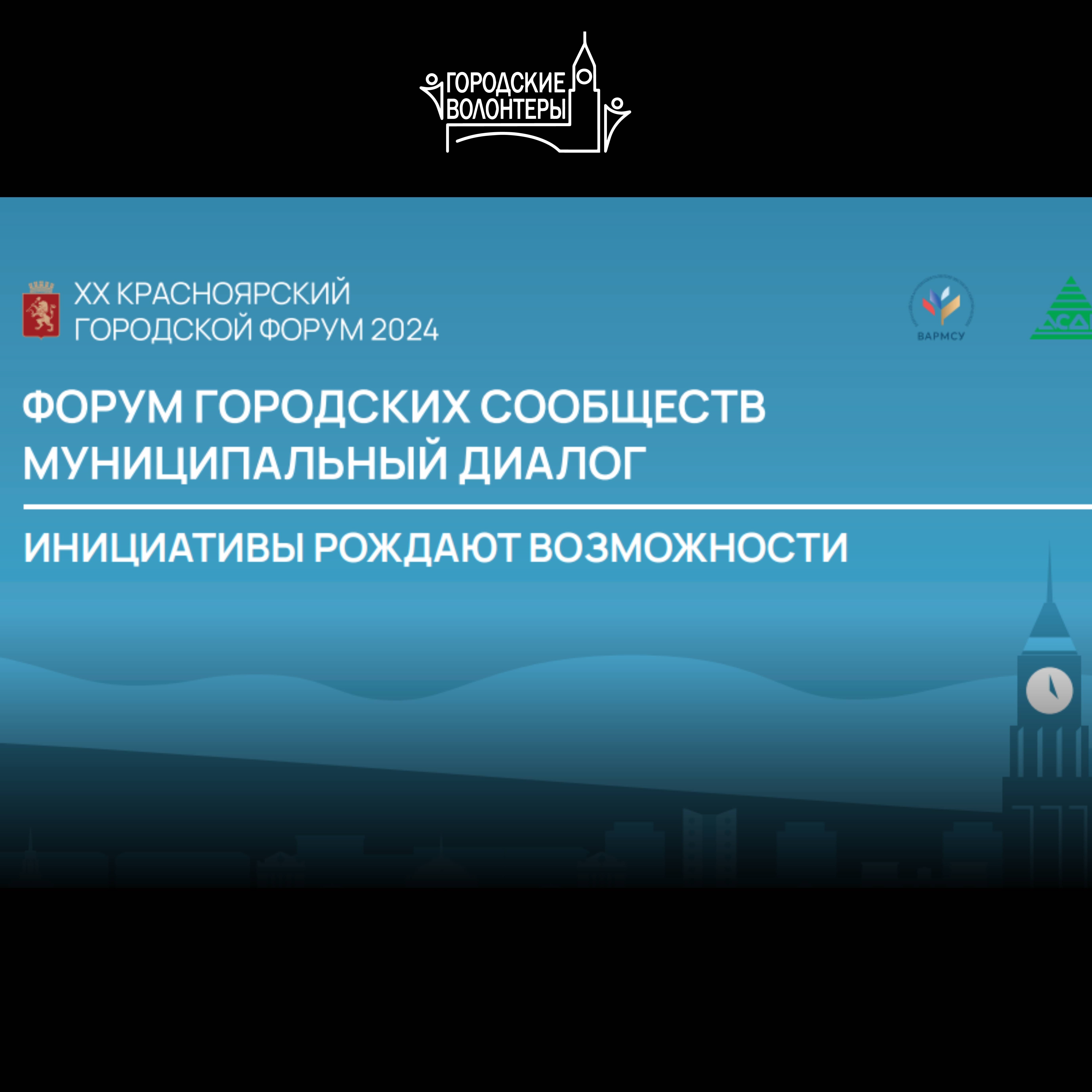 XX Красноярский городской форум «Форум городских сообществ. Муниципальный диалог»
