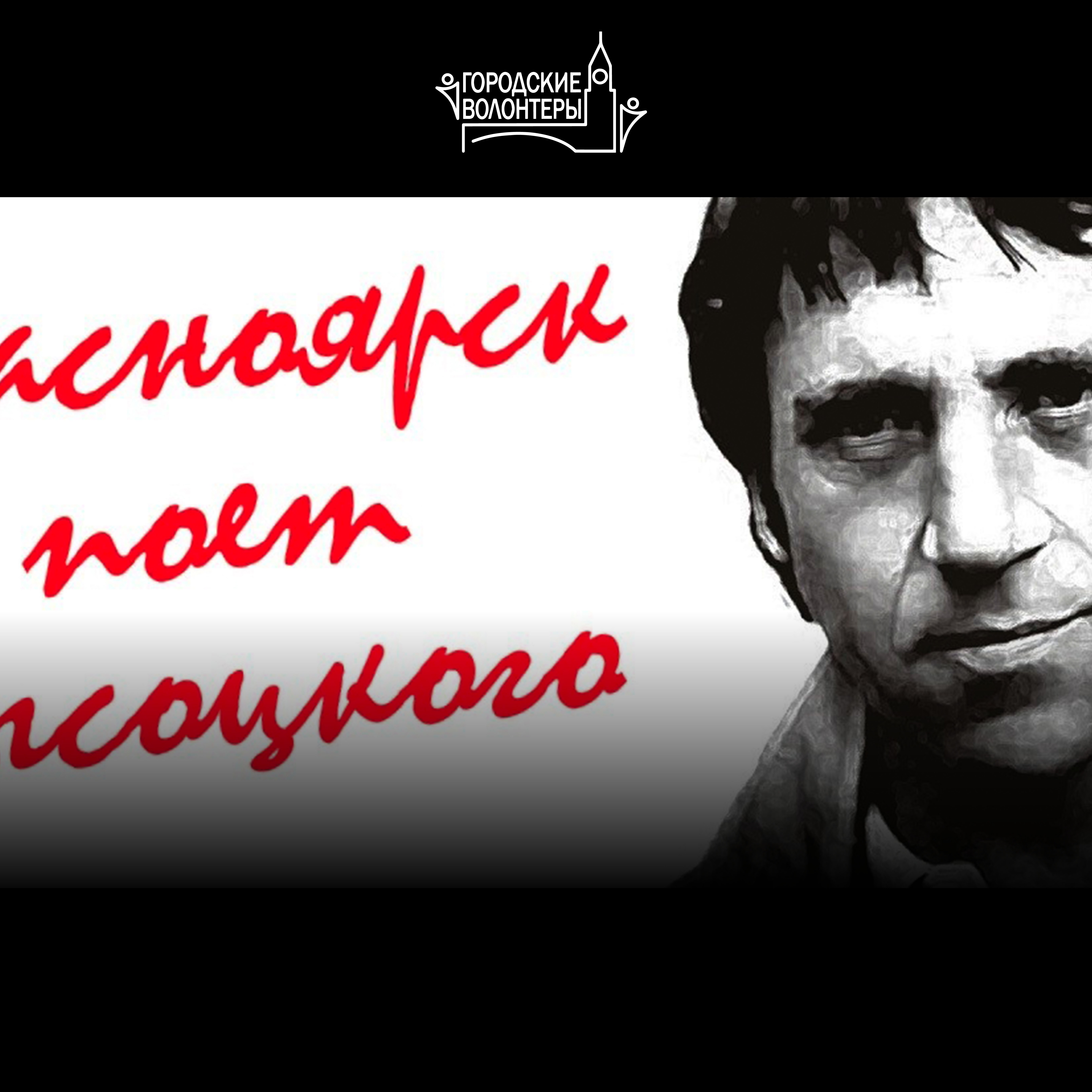 Концерт ко дню рождения Владимира Высоцкого