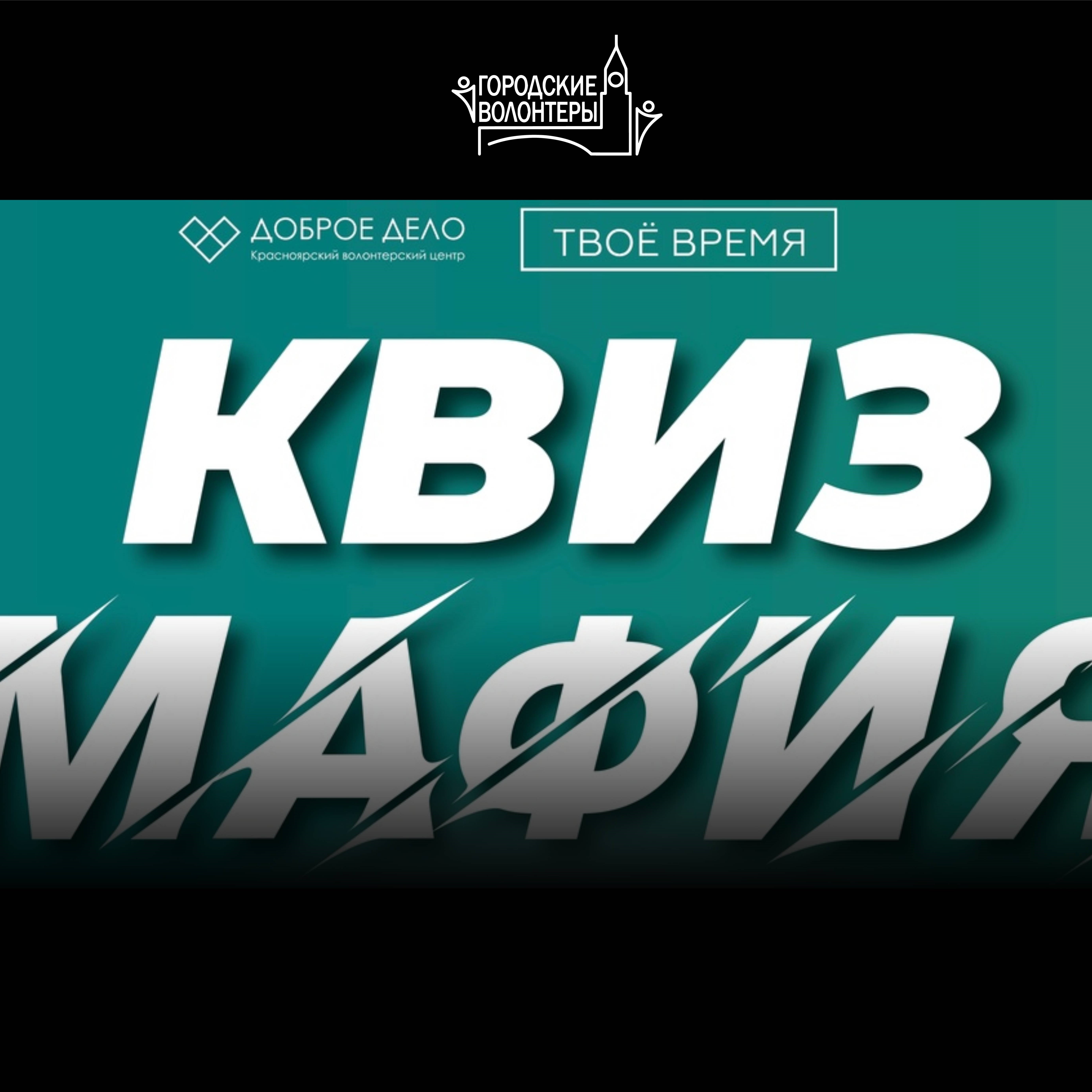 Интеллектуальная игра «КвизМафия»