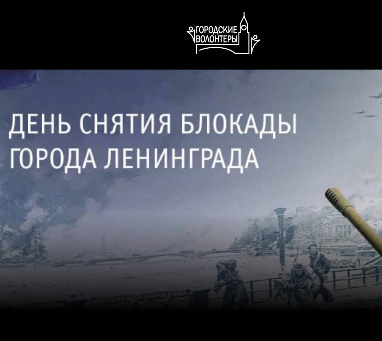 Акция, посвященная Дню снятия блокады города Ленинграда