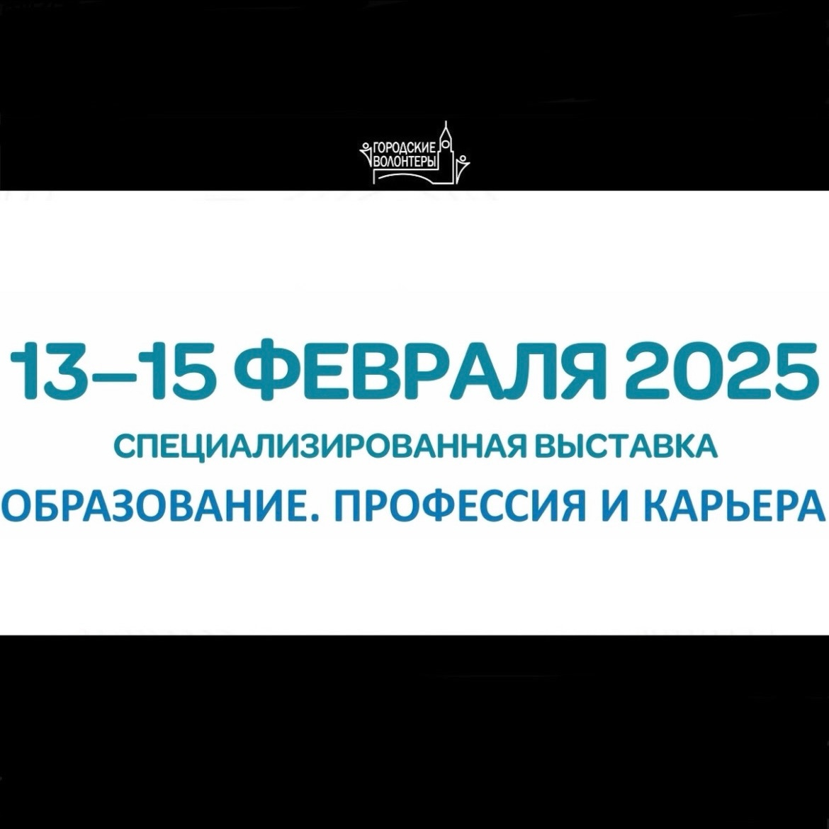 Интерактивная выставочная площадка МВДЦ «Сибирь» Образование. Профессия и карьера 2025