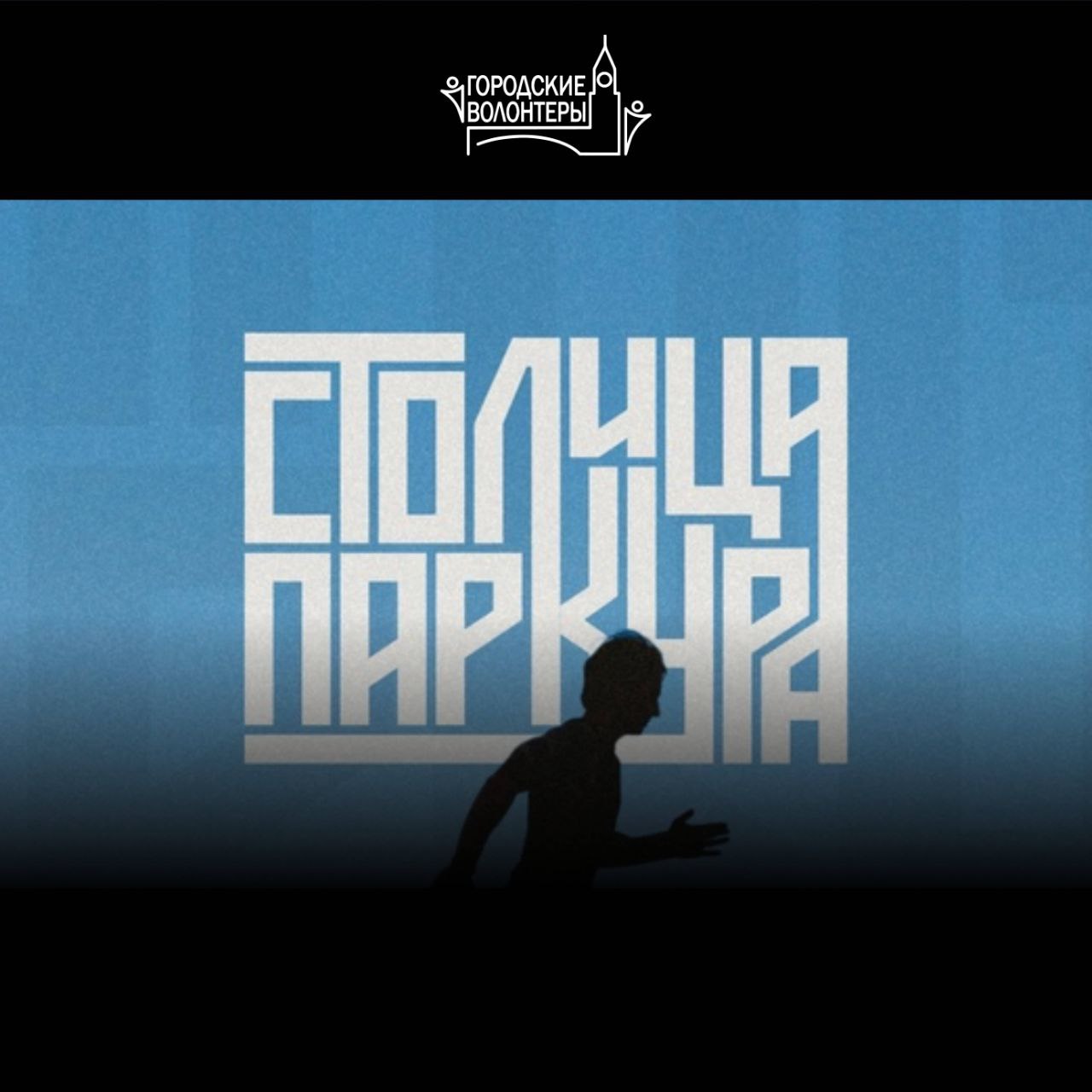 Показ документального фильма «Столица паркура» в Красноярске