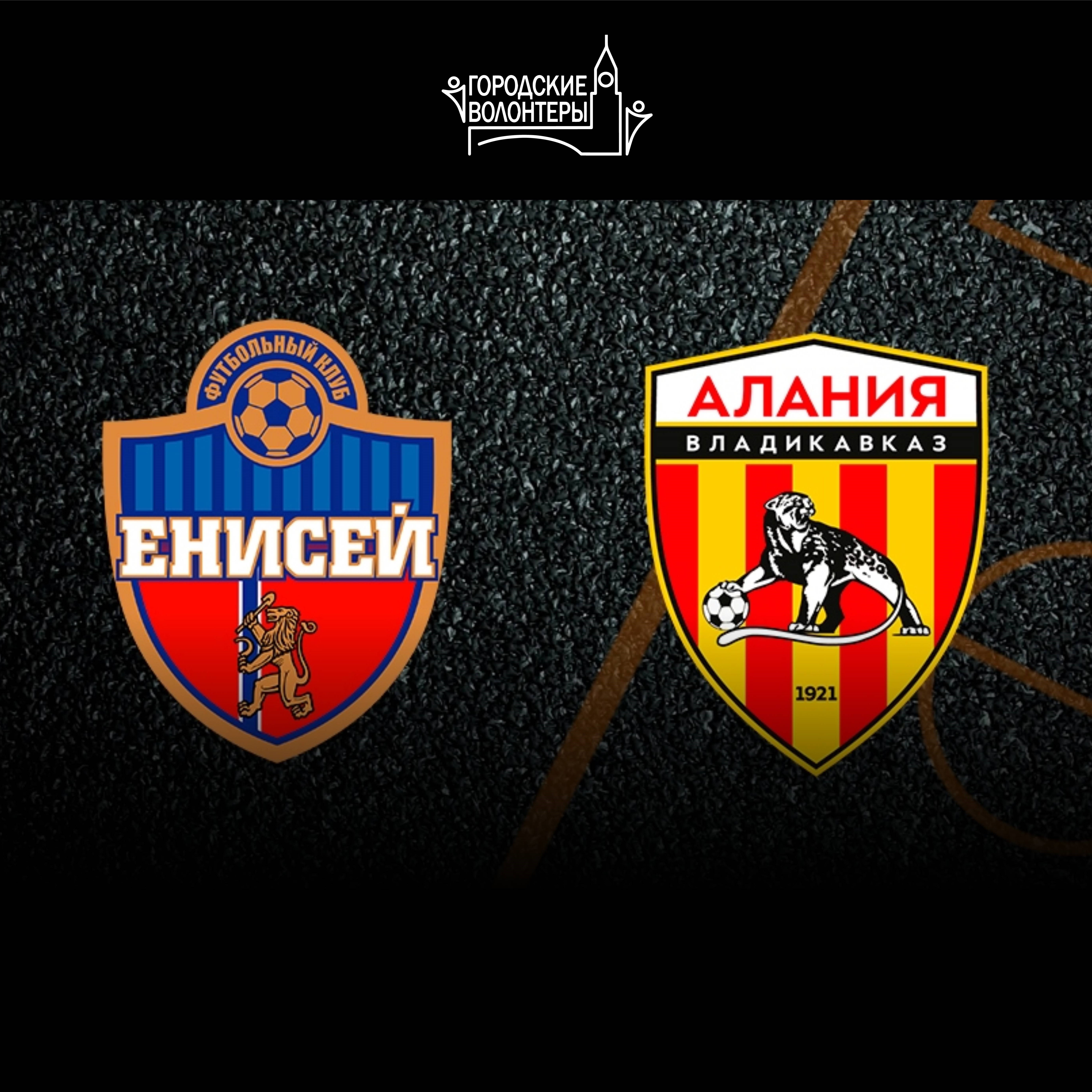 Матч первой лиги по футболу «Енисей-Алания»