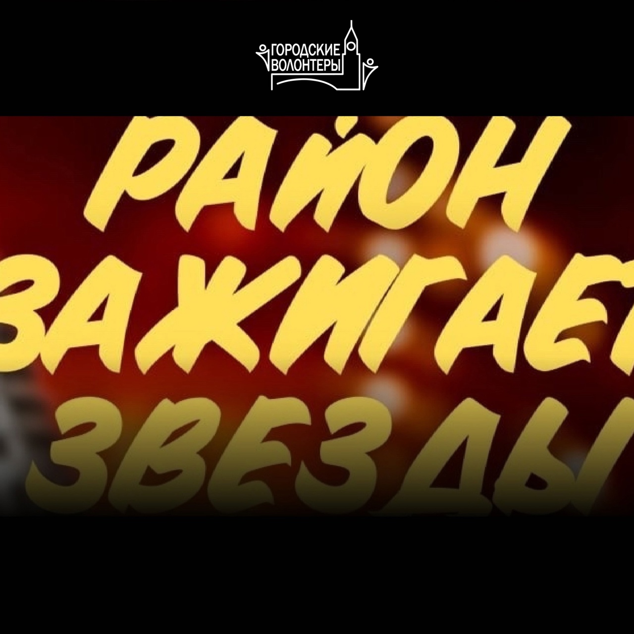 Район зажигает звёзды