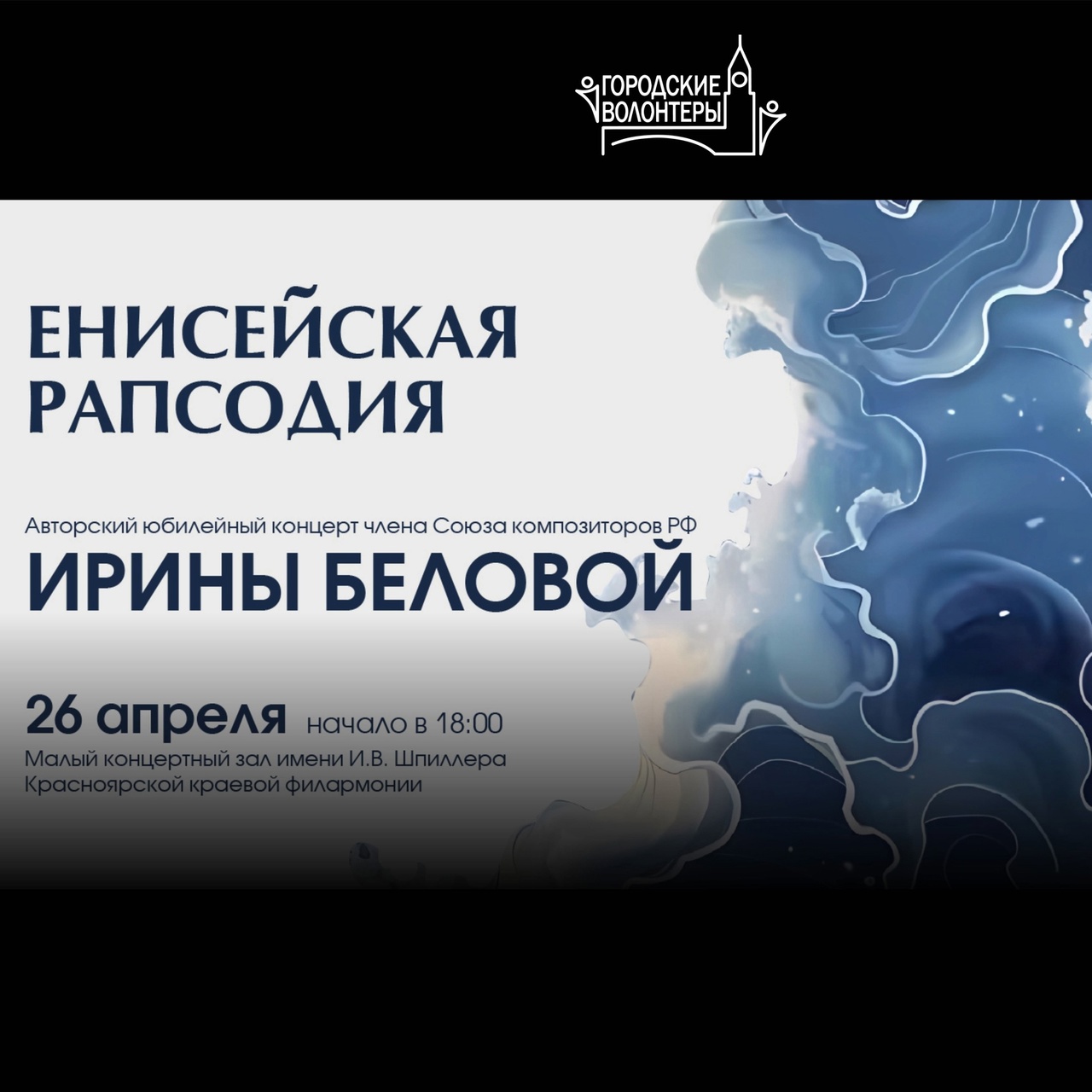 Юбилейный концерт Ирины Беловой «Енисейская рапсодия»